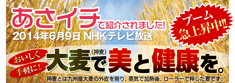 2014年6月9日 NHKテレビ放送「あさイチ」で紹介されました!