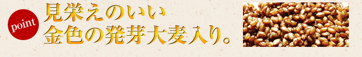 見栄えのいい金色の発芽大麦入り。