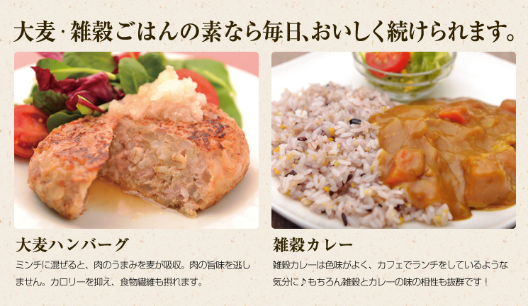 「大麦ハンバーグ」「雑穀カレー」大麦・雑穀ごはんの素なら毎日、おいしく続けられます。