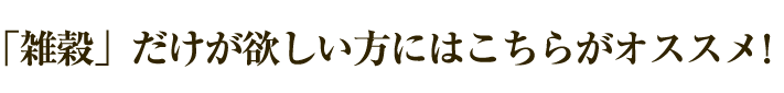 「雑穀」だけが欲しい方にはこちらがオススメ！