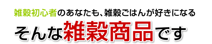 雑穀初心者のあなたも、雑穀ごはんが好きになる