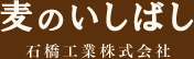 麦のいしばし　石橋工業株式会社