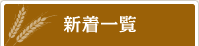 新着一覧