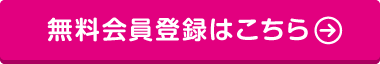 無料会員登録はこちら