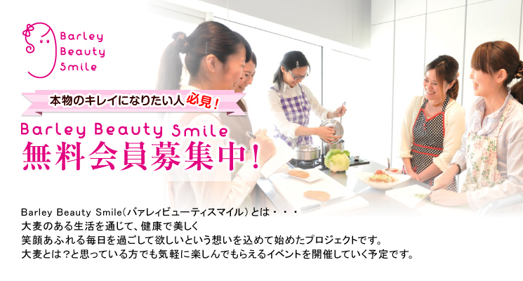 Barley Beauty Smile 一緒にからだの中から美しくなりませんか？