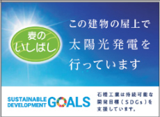 持続可能な開発目標（SDGｓ）への取り組み