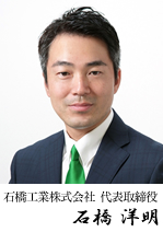 取締役社長 石橋通良