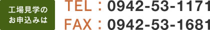 工場見学のお申込みはTEL0942-53-1171 FAX0942-53-1681