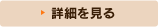 レシピの詳細を見る