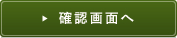 入力内容を確認する